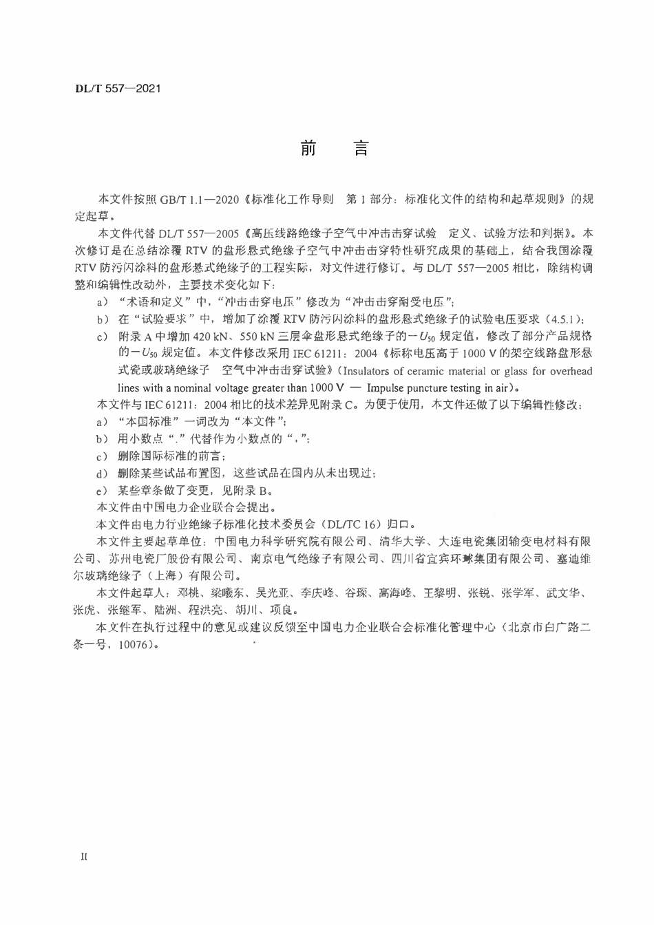 DLT 557-2021 高压线路绝缘子空气中冲击击穿试验定义、试验方法和判据.pdf_第3页