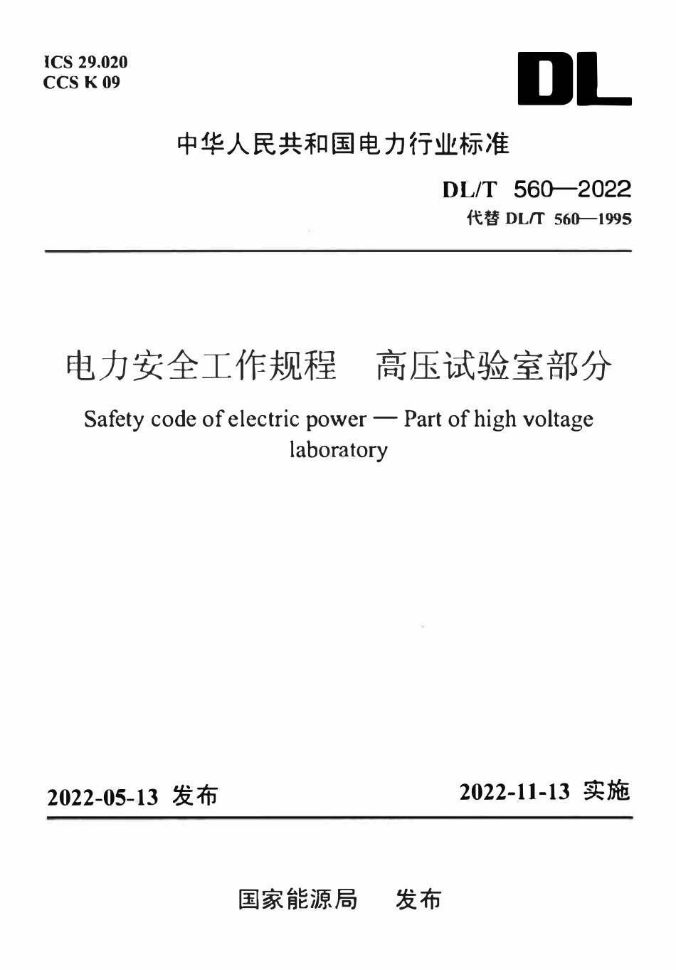 DLT 560-2022 电力安全工作规程 高压试验室部分.pdf_第1页