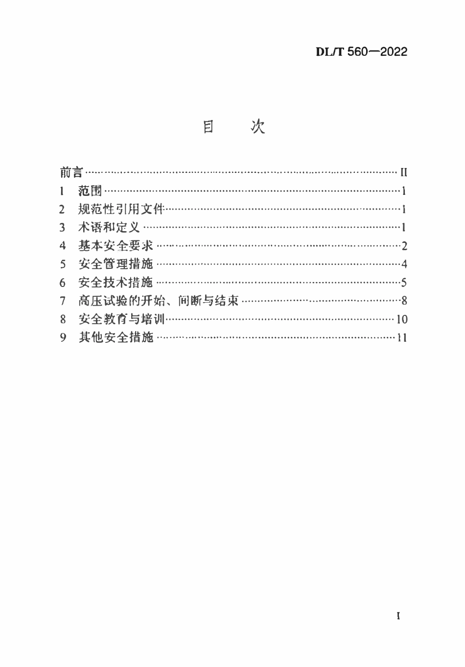 DLT 560-2022 电力安全工作规程 高压试验室部分.pdf_第2页