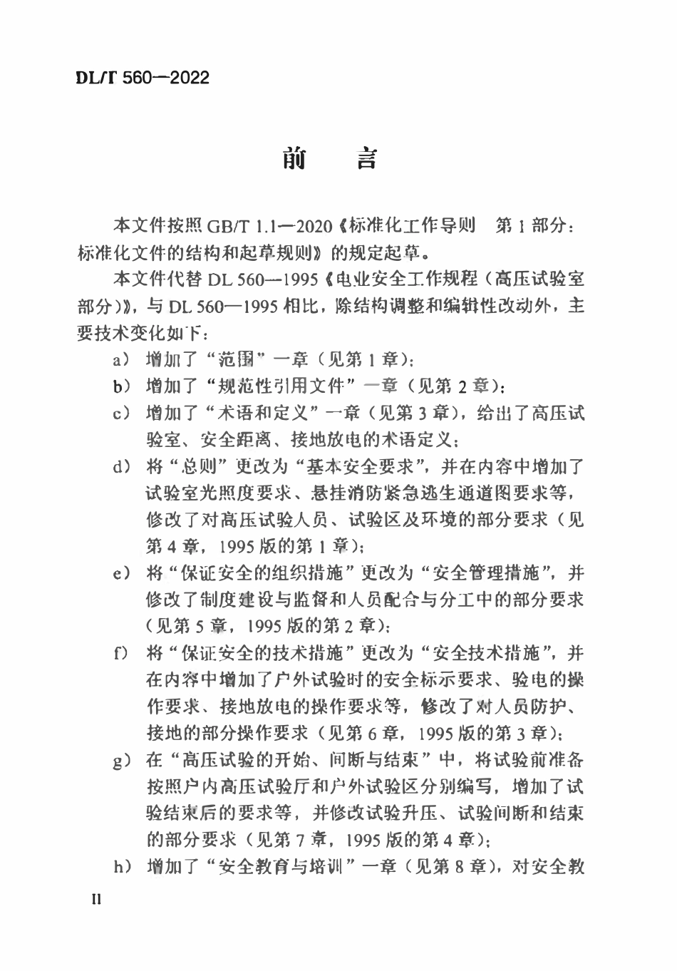 DLT 560-2022 电力安全工作规程 高压试验室部分.pdf_第3页