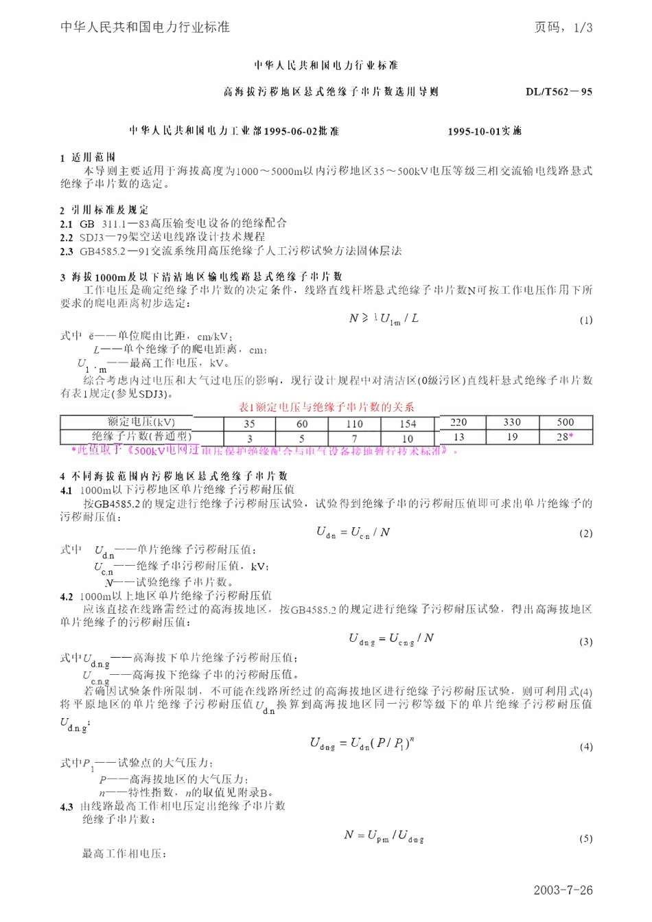 DLT 562-1995 高海拔污秽地区悬式绝缘子串片数选用导则.pdf_第1页