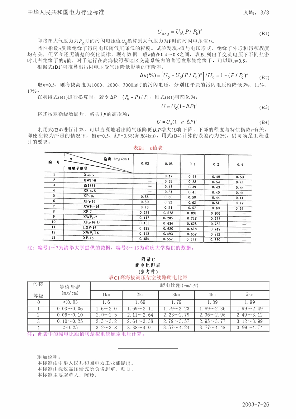 DLT 562-1995 高海拔污秽地区悬式绝缘子串片数选用导则.pdf_第3页