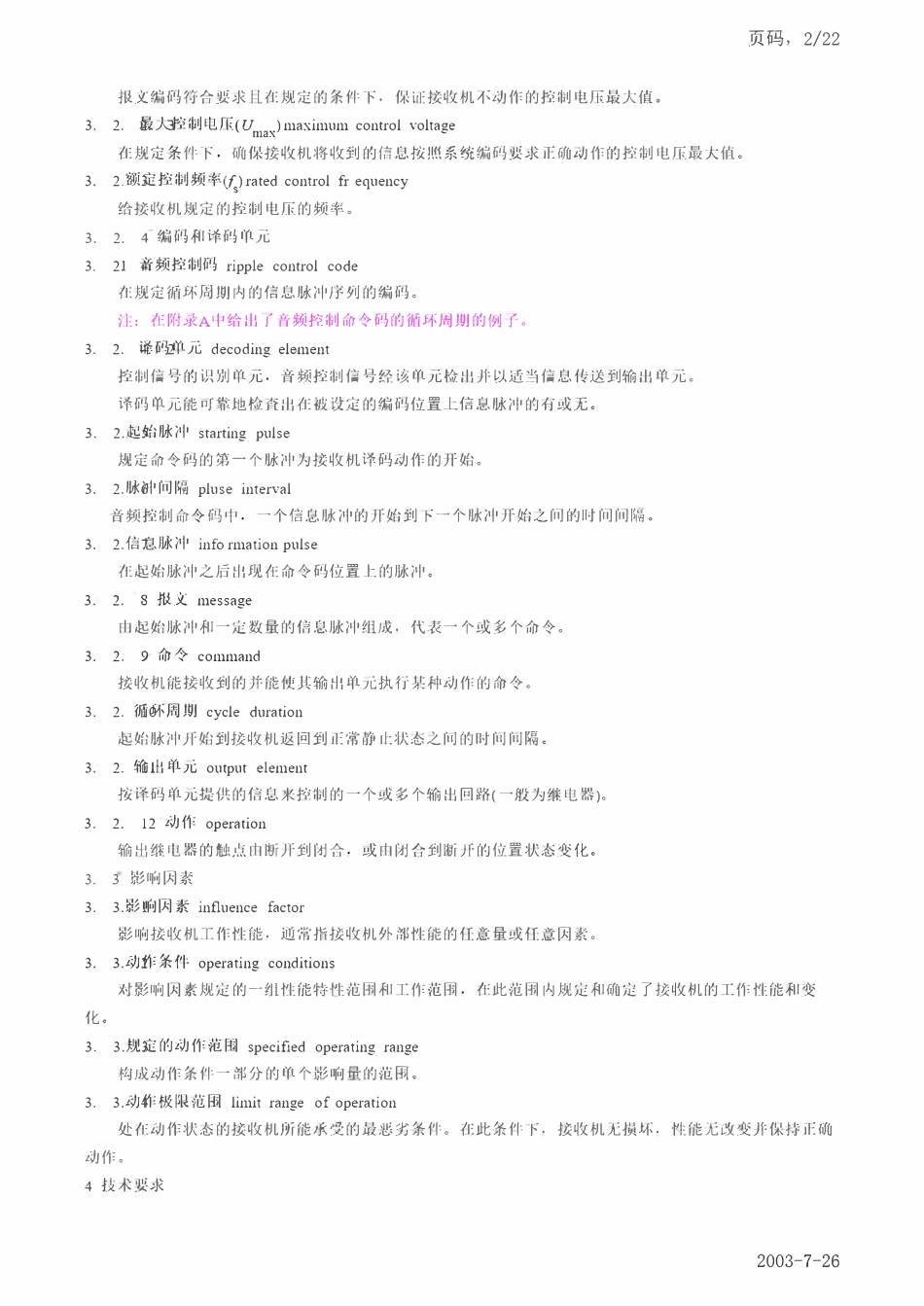 DLT 564-1995 音频负荷控制接收机.pdf_第2页