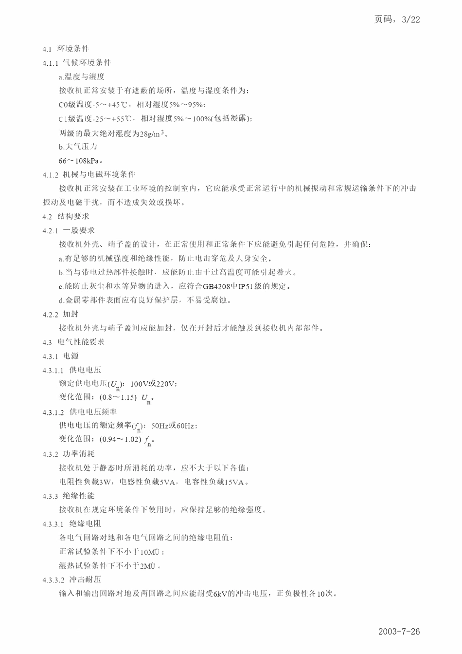 DLT 564-1995 音频负荷控制接收机.pdf_第3页