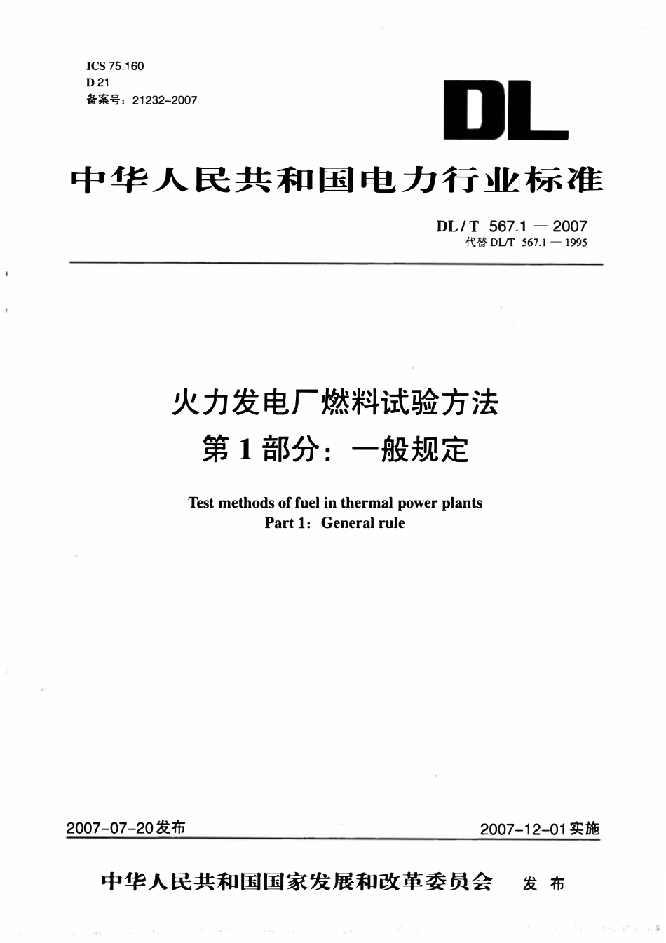 DLT 567.1-2007 火力发电厂燃料试验方法 第1部分：一般规定.pdf_第1页