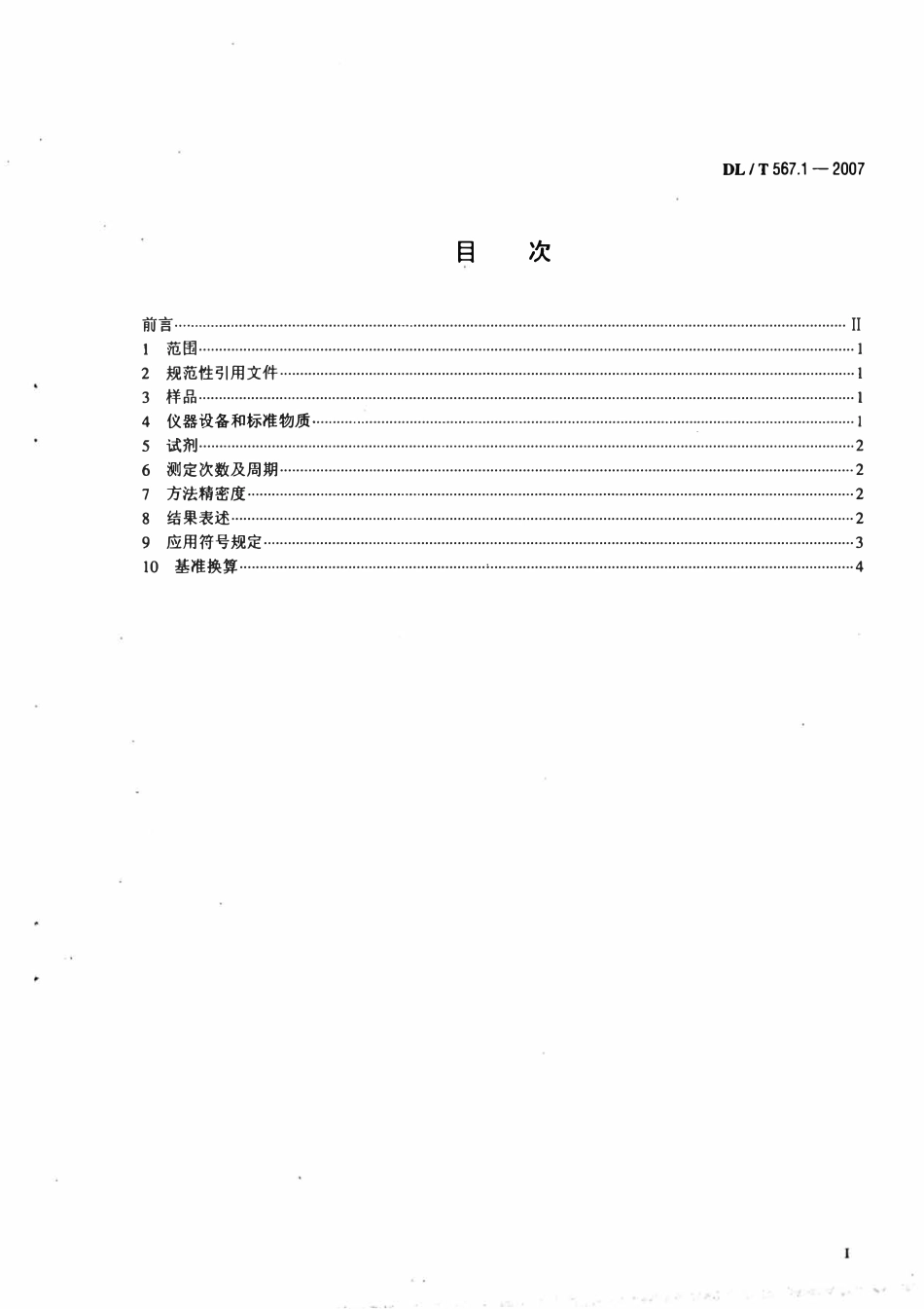 DLT 567.1-2007 火力发电厂燃料试验方法 第1部分：一般规定.pdf_第2页