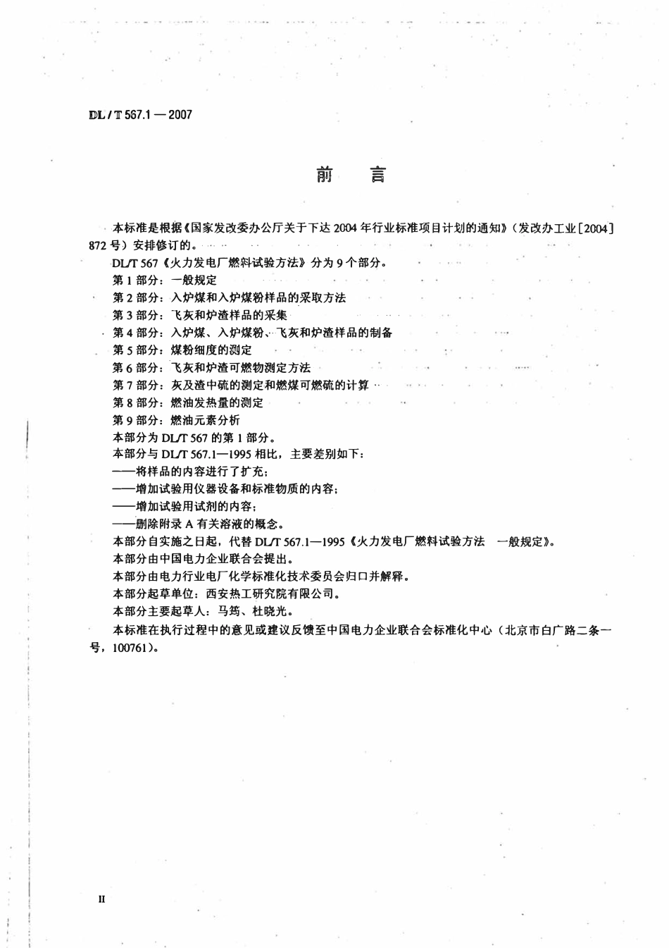 DLT 567.1-2007 火力发电厂燃料试验方法 第1部分：一般规定.pdf_第3页