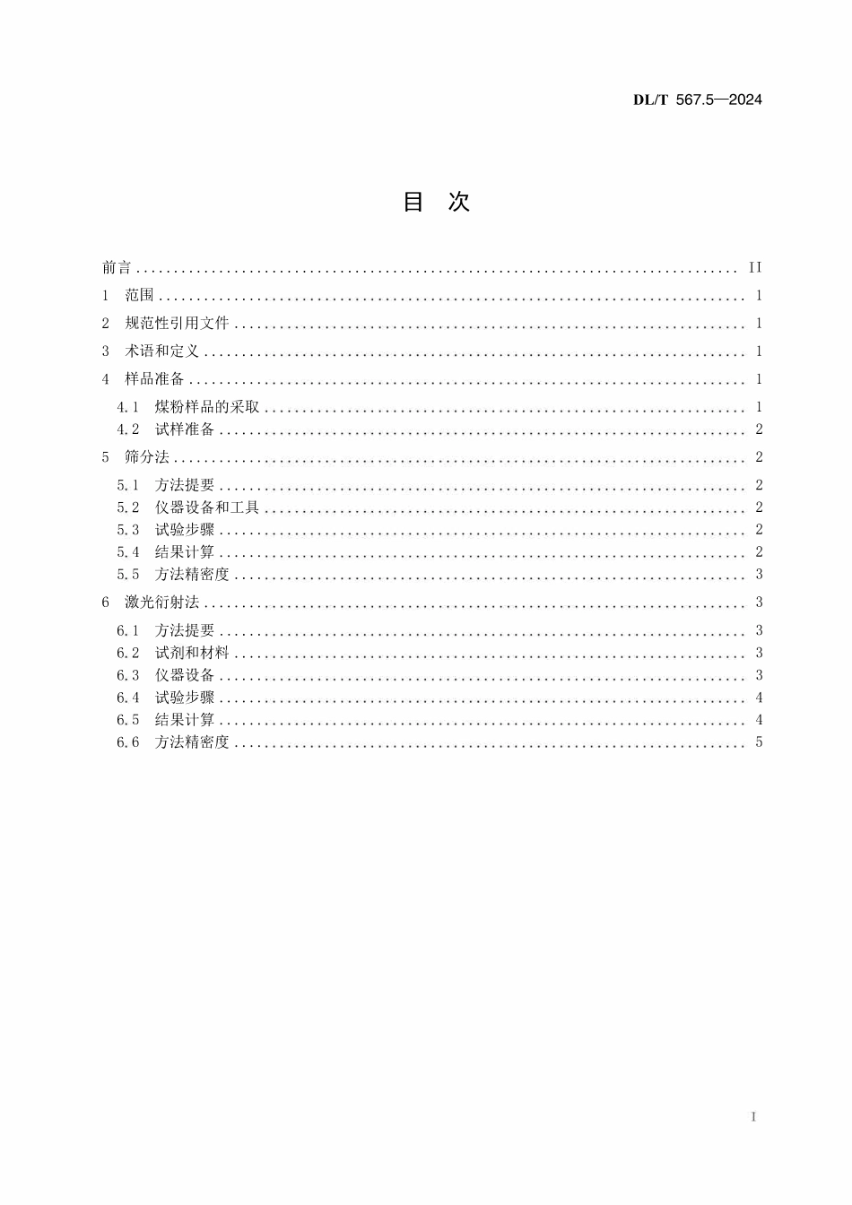 DLT 567.5-2024 火力发电厂燃料试验方法 第5部分：煤粉细度的测定.pdf_第2页