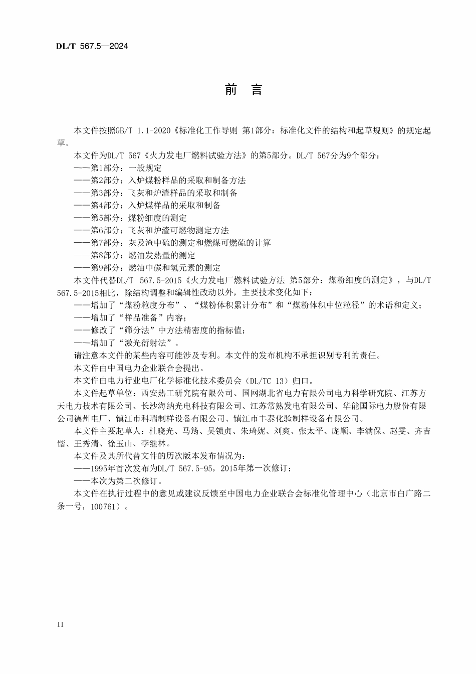 DLT 567.5-2024 火力发电厂燃料试验方法 第5部分：煤粉细度的测定.pdf_第3页