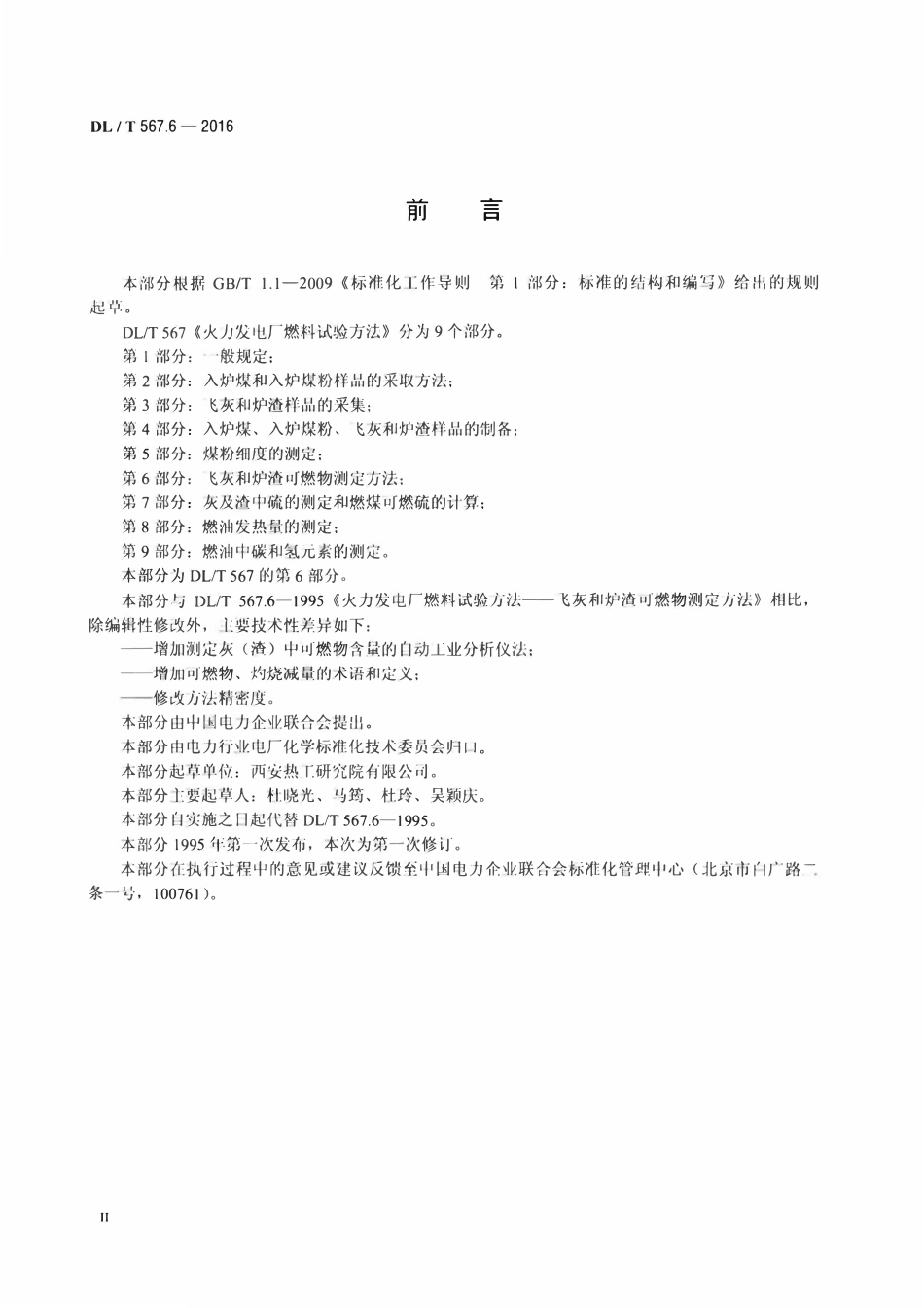 DLT 567.6-2024 火力发电厂燃料试验方法 第6部分:飞灰和炉渣可燃物测定方法.pdf_第3页