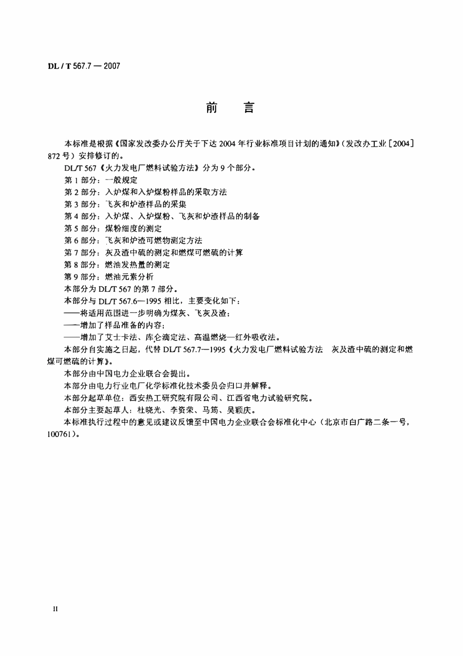 DLT 567.7-2007 火力发电厂燃料试验方法 第7部分：灰及渣中硫的测定和燃煤可燃硫的计算.pdf_第3页