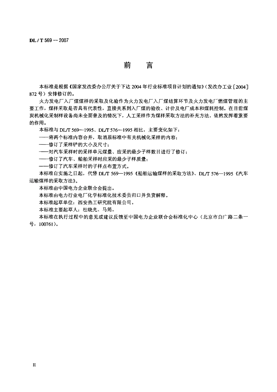 DLT 569-2007 汽车、船舶运输煤样的人工采取方法.pdf_第3页