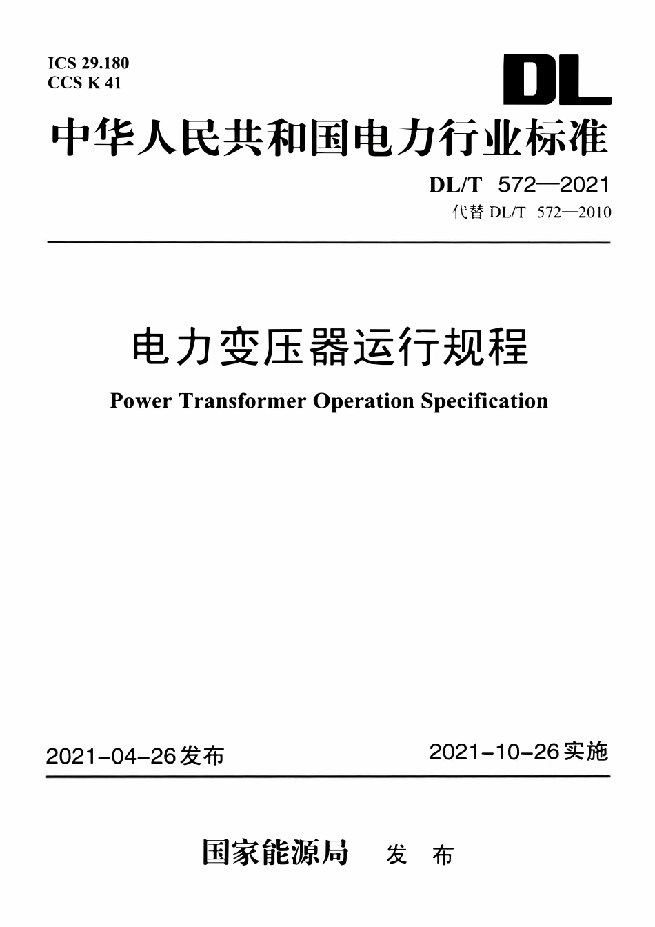 DLT 572-2021 电力变压器运行规程.pdf_第1页