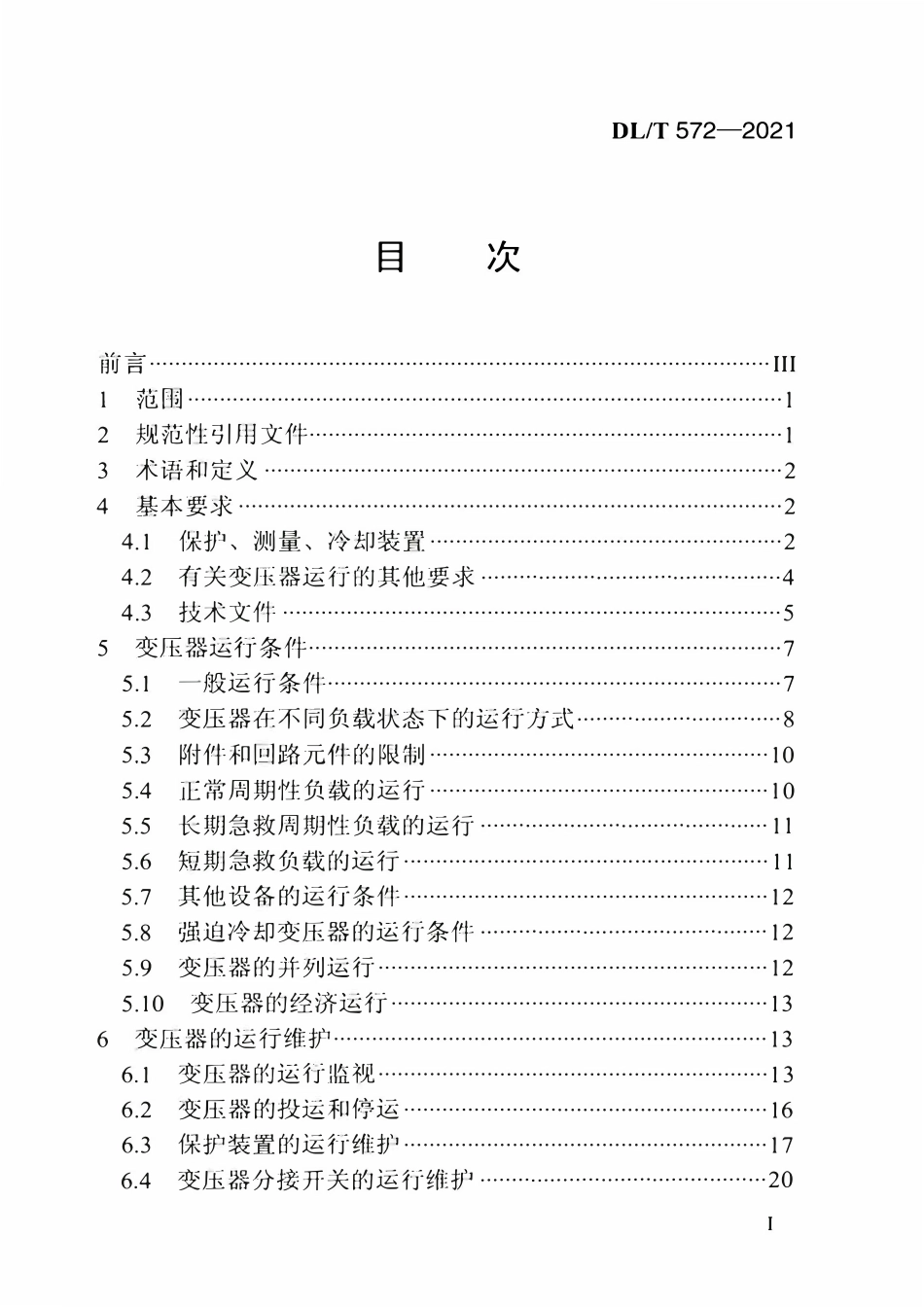 DLT 572-2021 电力变压器运行规程.pdf_第2页