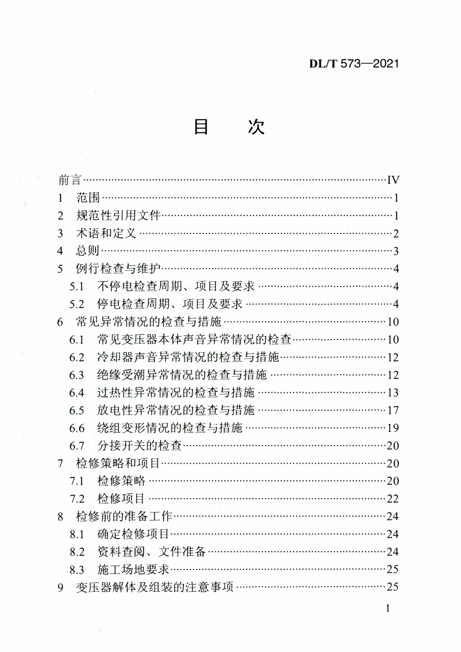 DLT 573-2021 电力变压器检修导则.pdf_第2页