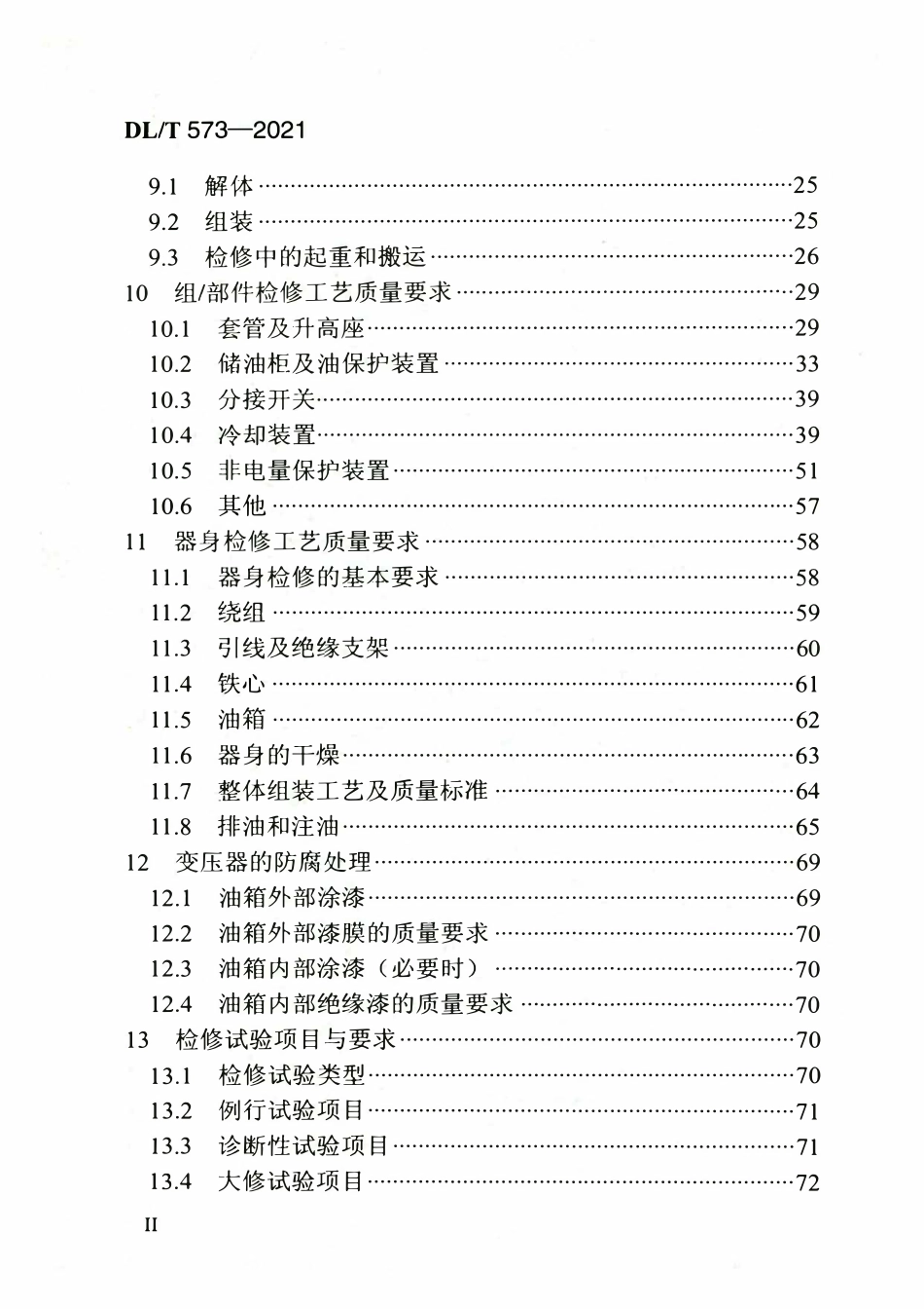 DLT 573-2021 电力变压器检修导则.pdf_第3页
