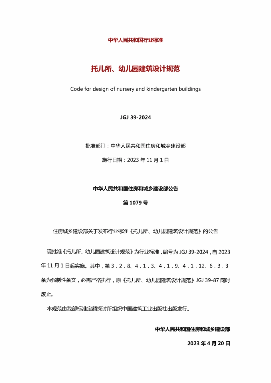 JGJ39-2024 托儿所、幼儿园建筑设计规范.pdf_第1页