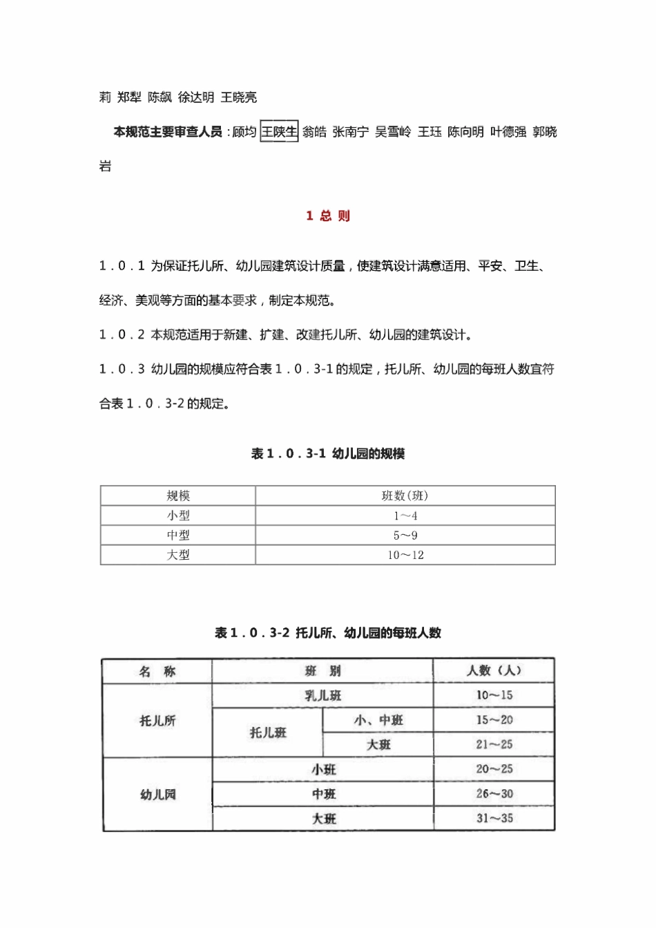 JGJ39-2024 托儿所、幼儿园建筑设计规范.pdf_第3页