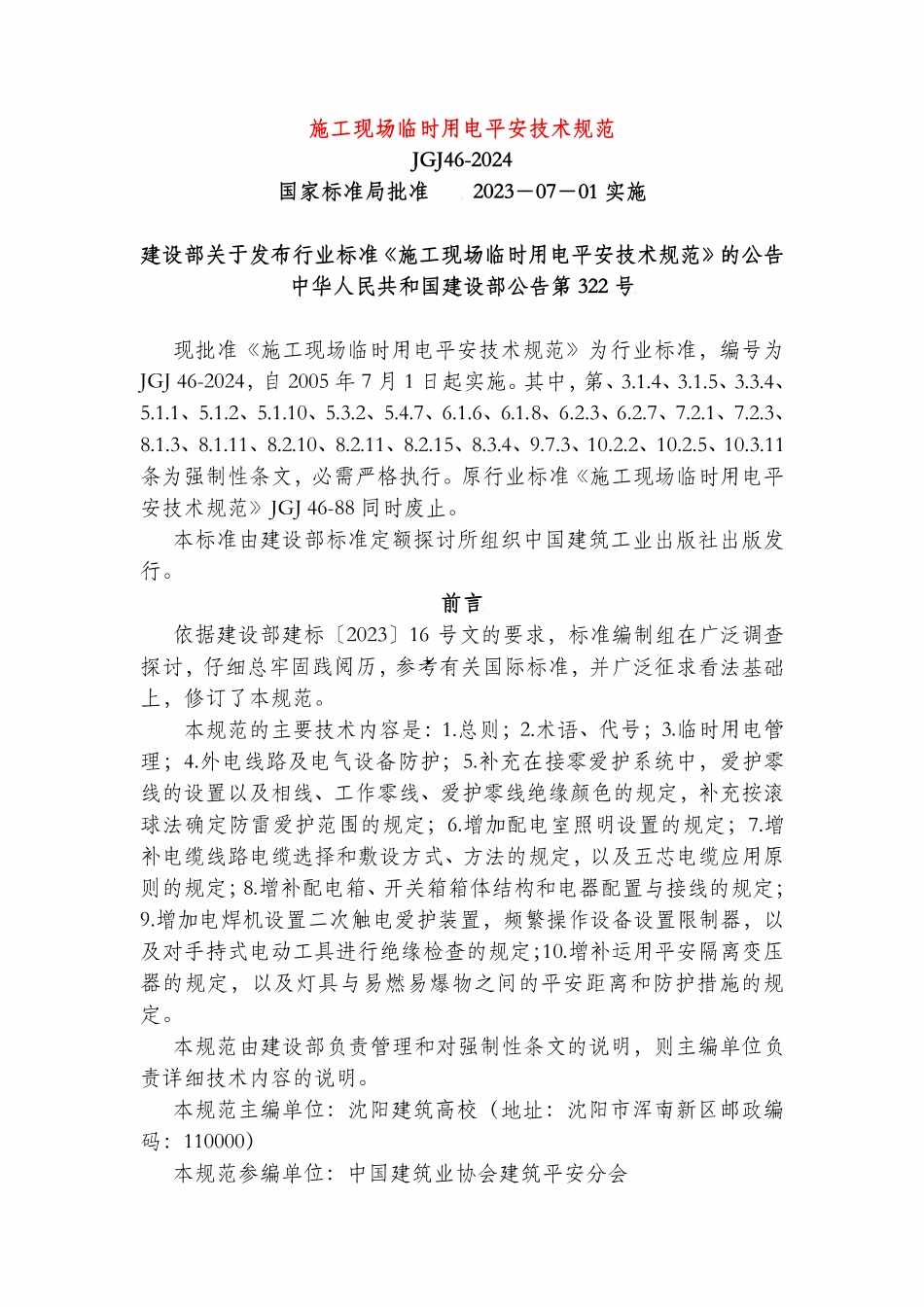 JGJ46-2024 施工现场临时用电安全技术规范.pdf_第1页