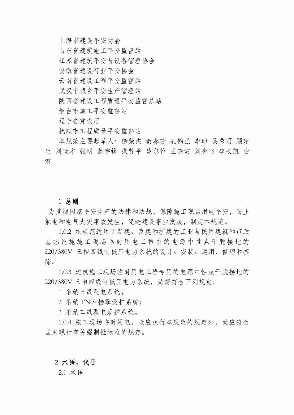 JGJ46-2024 施工现场临时用电安全技术规范.pdf_第2页