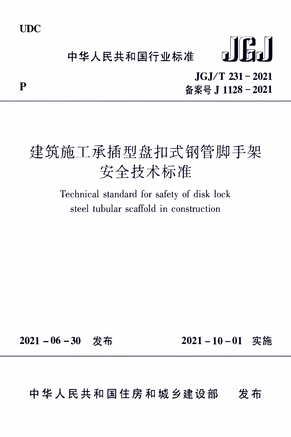 JGJT231-2021 建筑施工承插型盘扣式钢管脚手架安全技术标准 (2).pdf_第1页