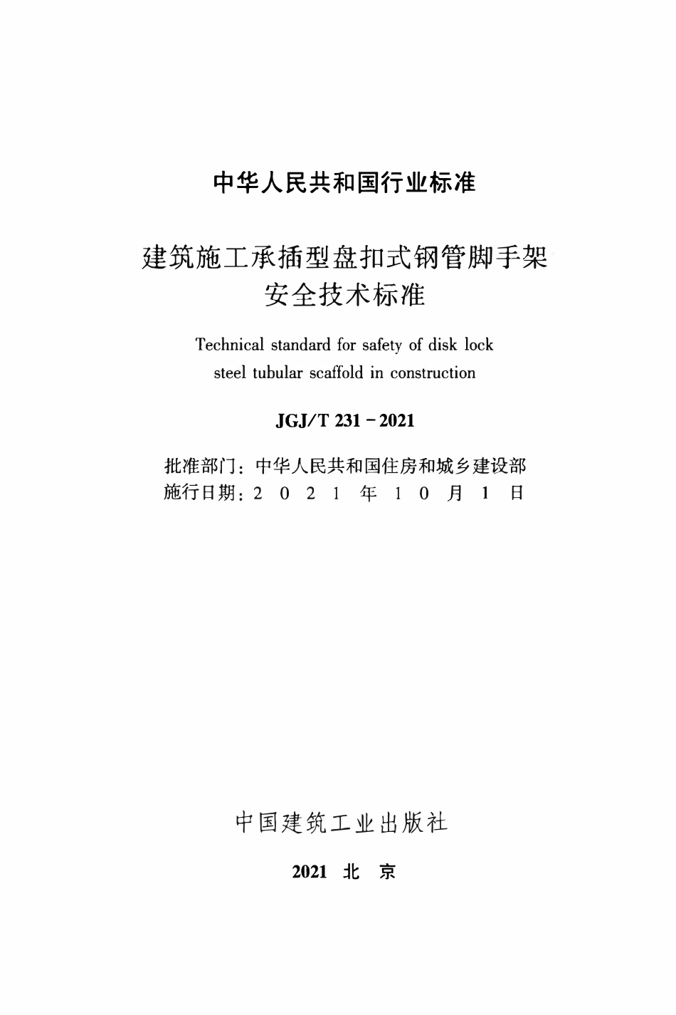 JGJT231-2021 建筑施工承插型盘扣式钢管脚手架安全技术标准 (2).pdf_第2页