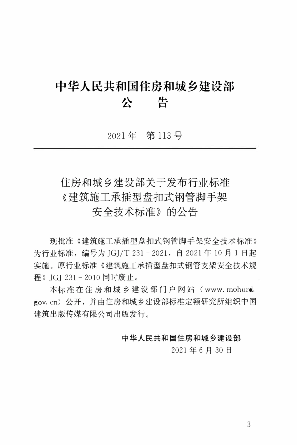 JGJT231-2021 建筑施工承插型盘扣式钢管脚手架安全技术标准 (2).pdf_第3页