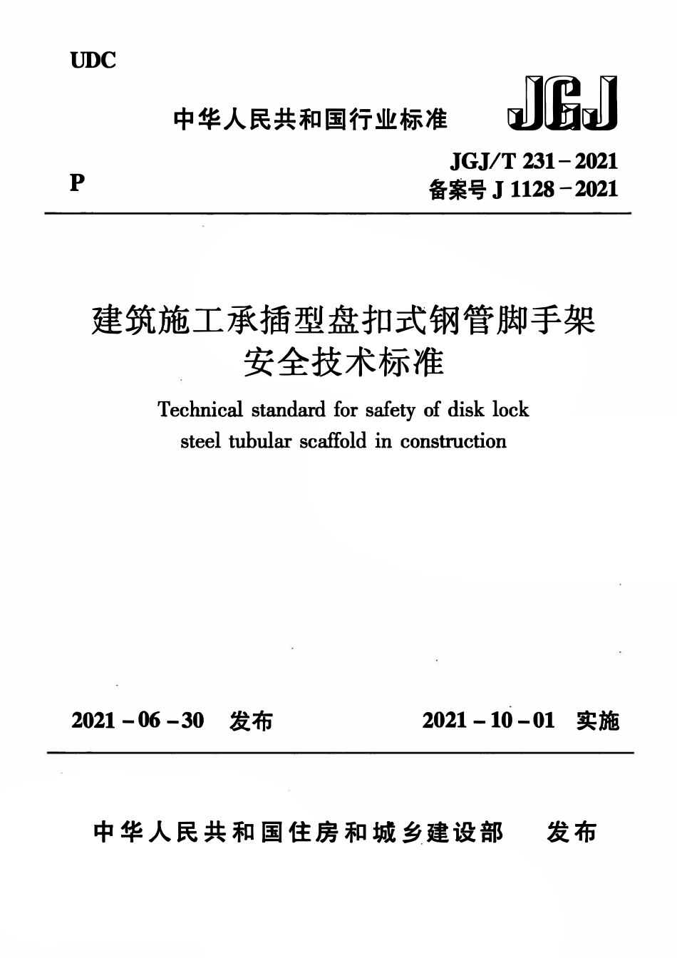 JGJT231-2021建筑施工承插型盘扣式钢管脚手架安全技术标准.pdf_第1页