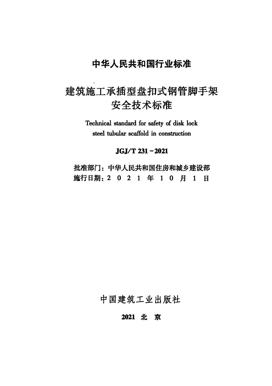 JGJT231-2021建筑施工承插型盘扣式钢管脚手架安全技术标准.pdf_第2页