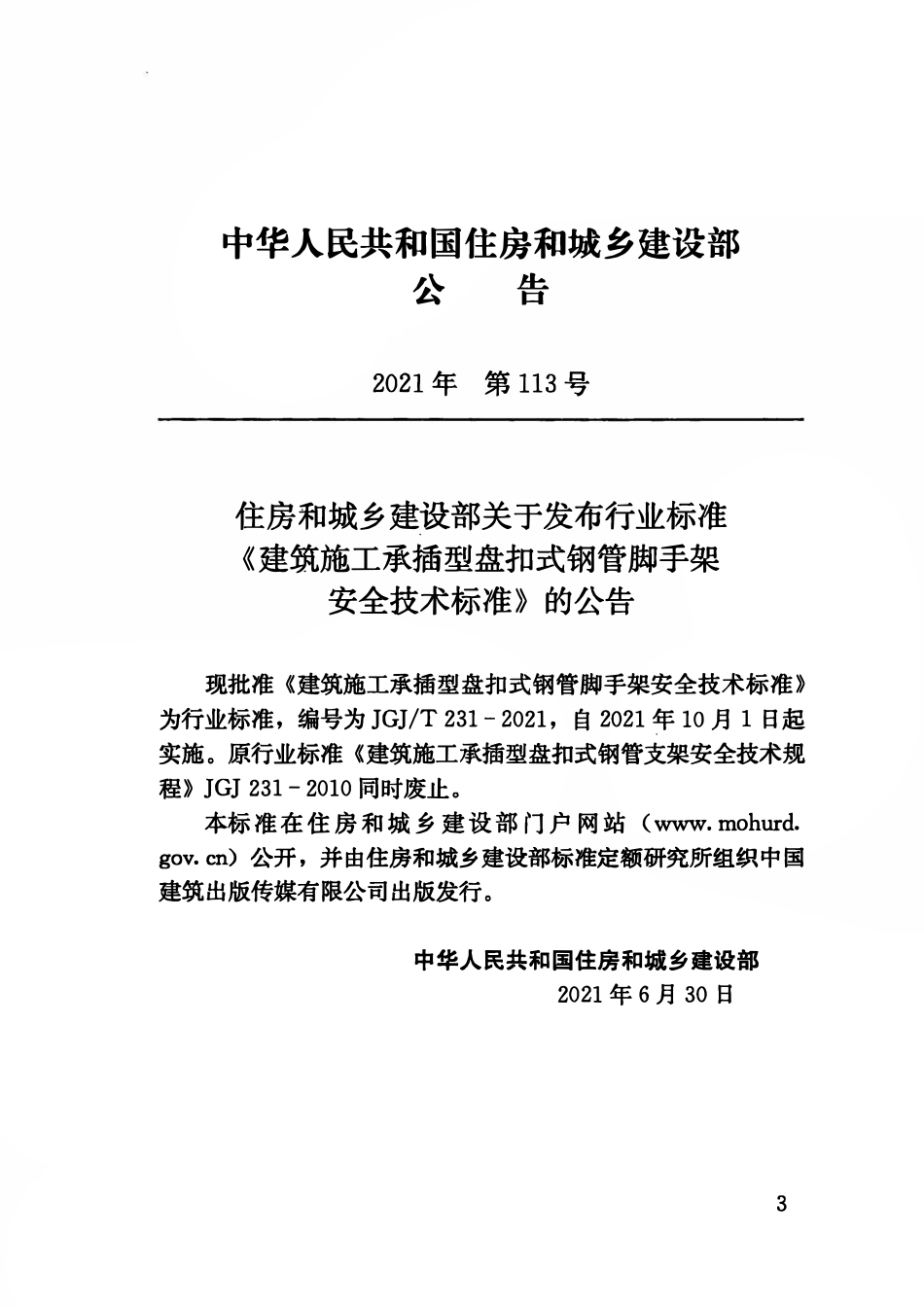JGJT231-2021建筑施工承插型盘扣式钢管脚手架安全技术标准.pdf_第3页