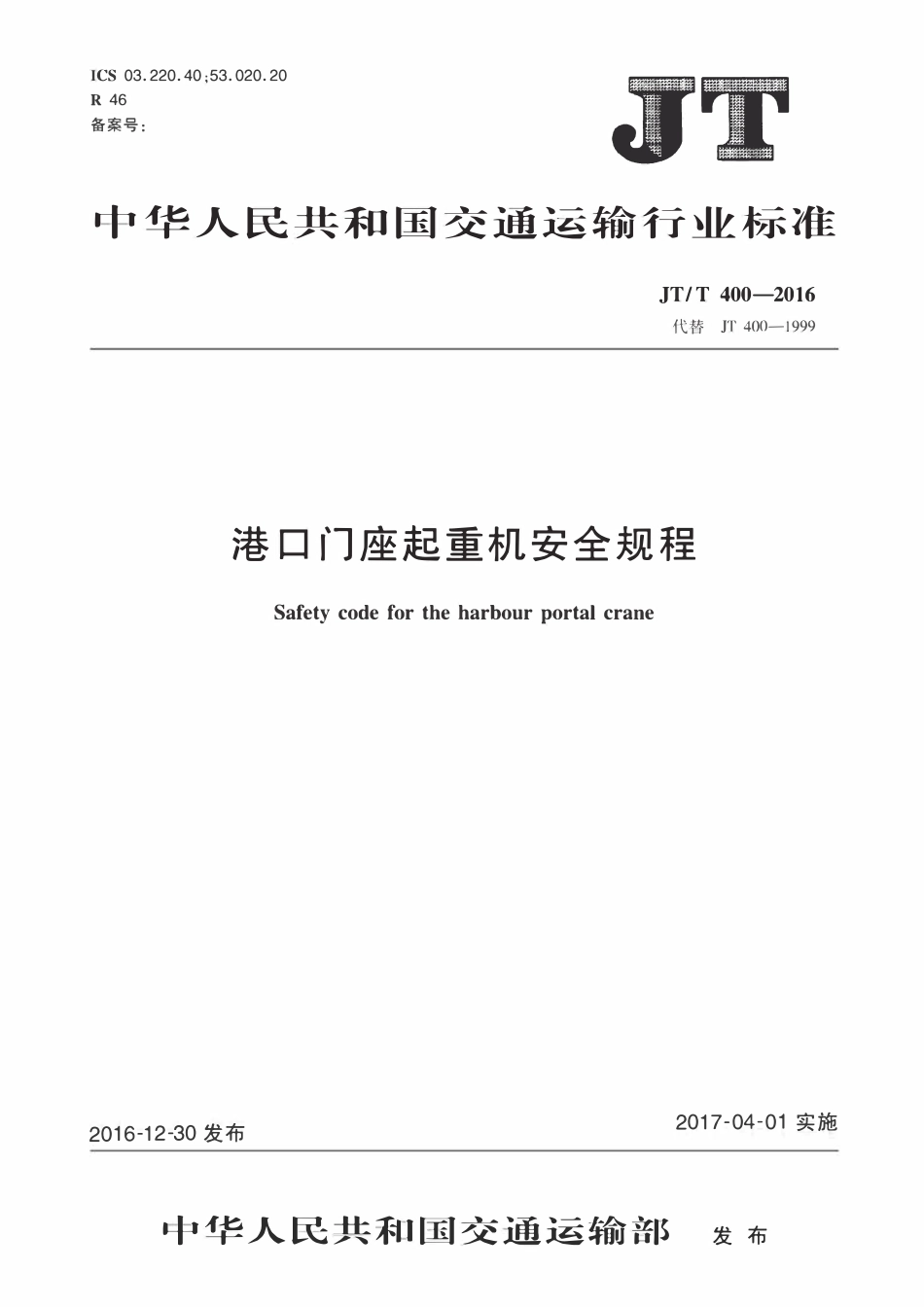 JTT400-2016 港口门座起重机安全规程.pdf_第1页