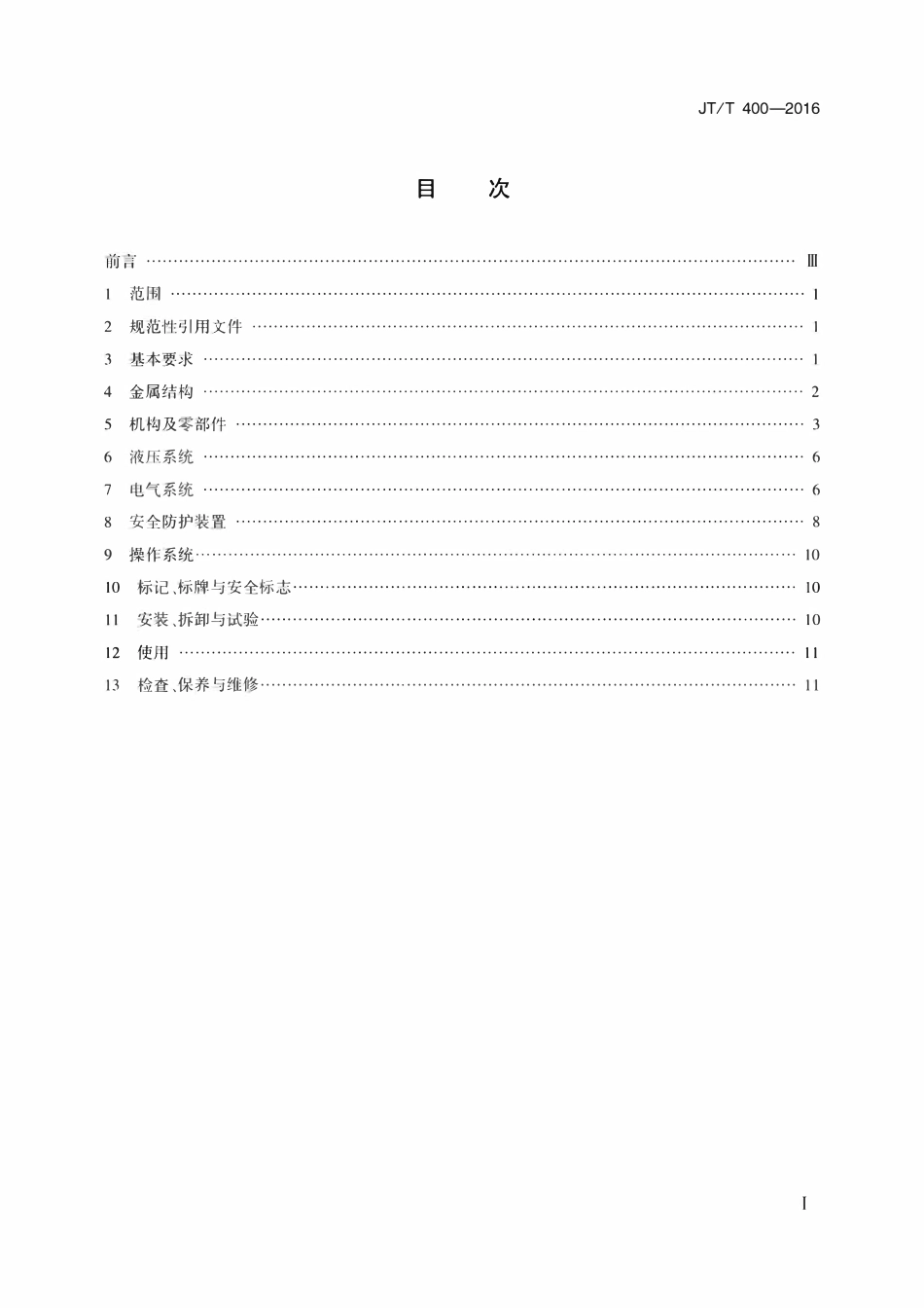 JTT400-2016 港口门座起重机安全规程.pdf_第2页