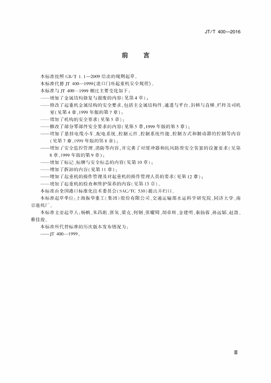 JTT400-2016 港口门座起重机安全规程.pdf_第3页