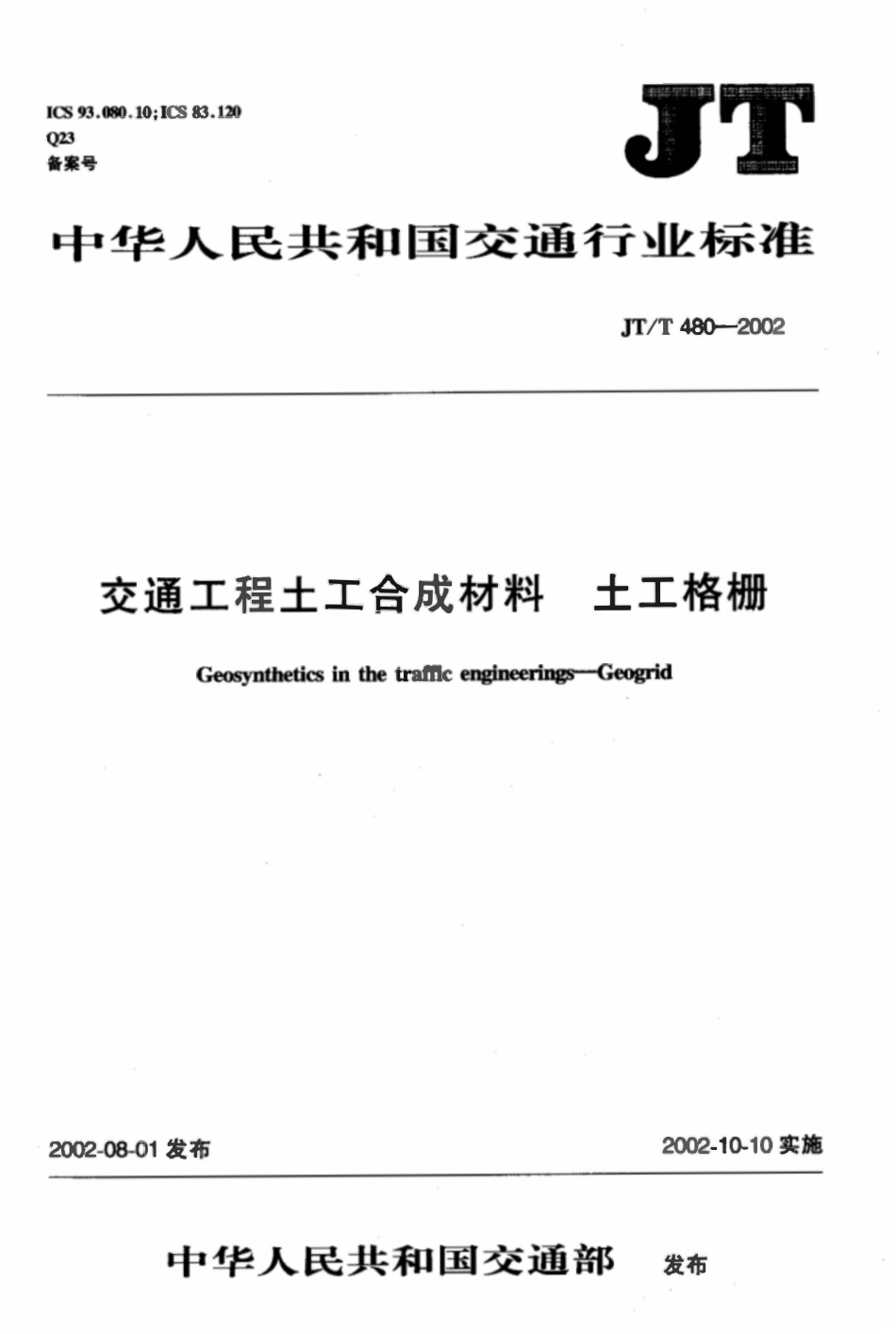 JTT480-2002 交通工程土工合成材料土工格栅.pdf_第1页