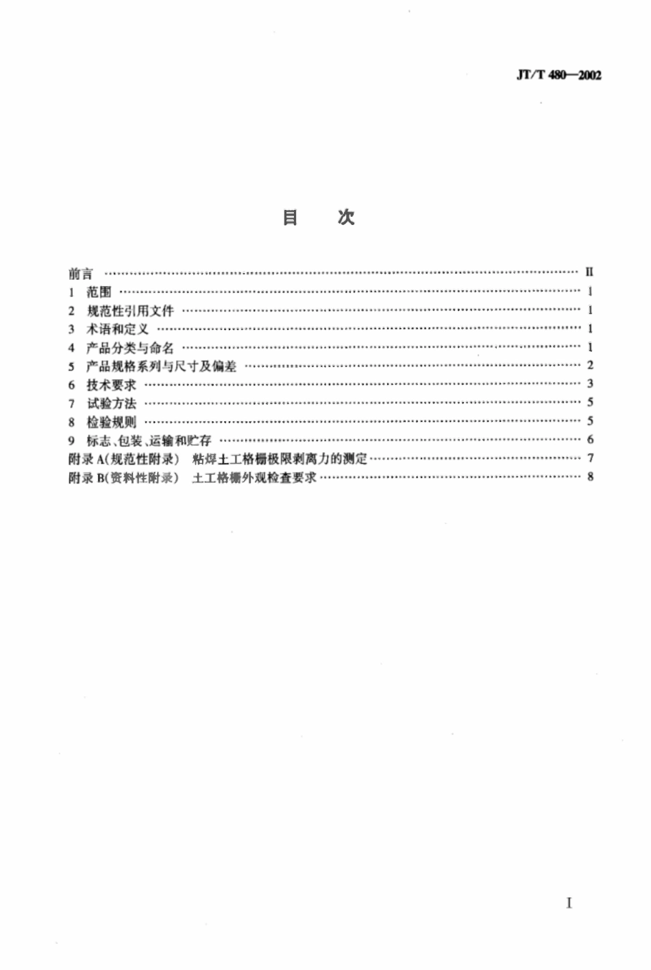 JTT480-2002 交通工程土工合成材料土工格栅.pdf_第2页