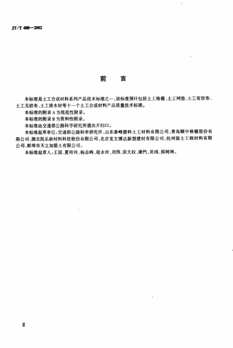 JTT480-2002 交通工程土工合成材料土工格栅.pdf_第3页