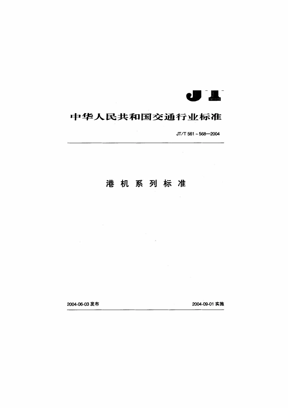 JTT561-2004 港口台架式起重机安全规程.pdf_第1页