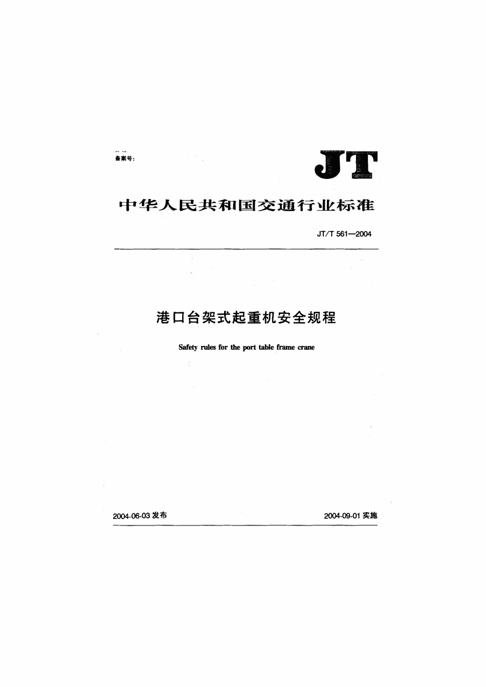 JTT561-2004 港口台架式起重机安全规程.pdf_第2页