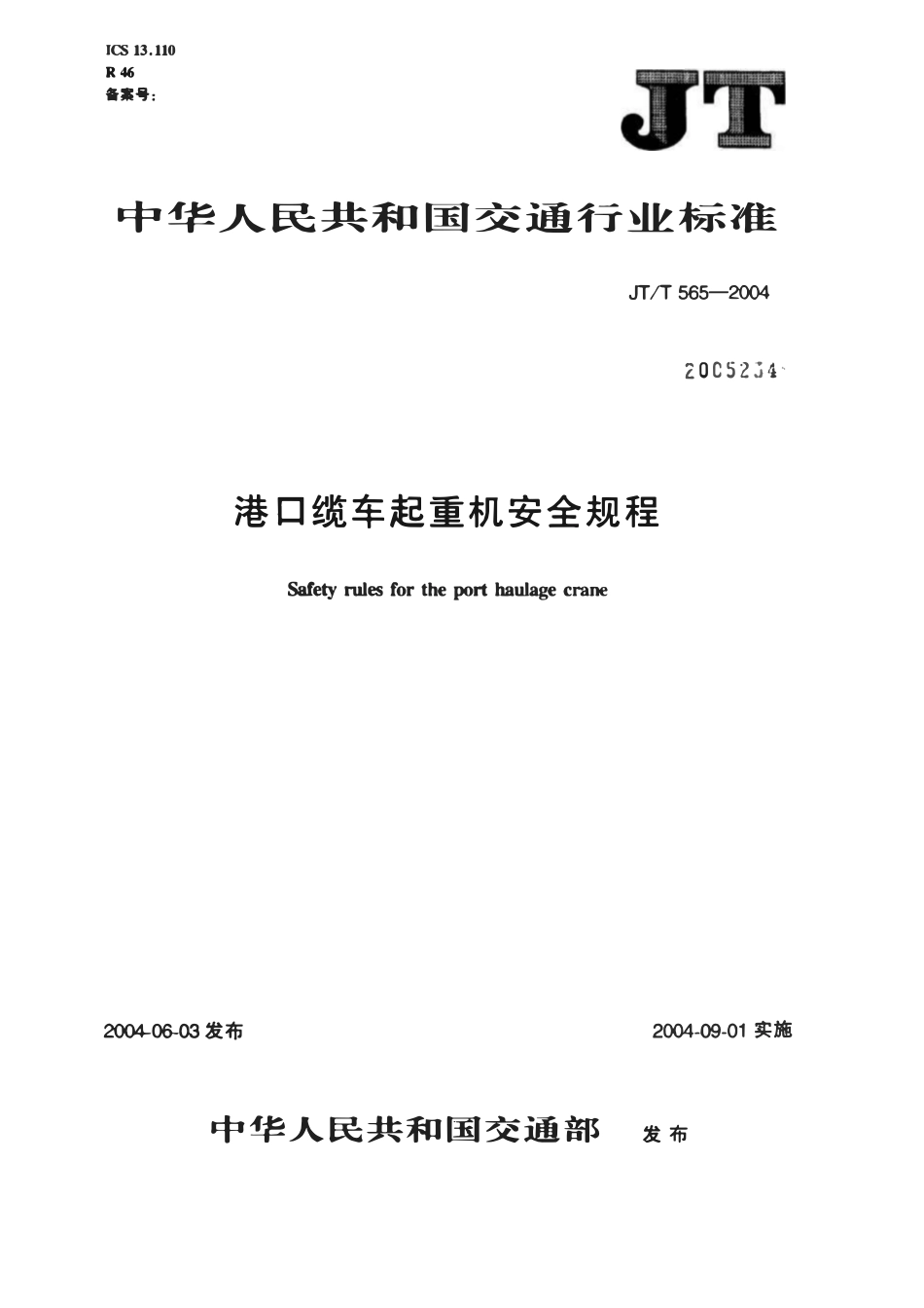 JTT565-2004 港口缆车起重机安全规程.pdf_第1页