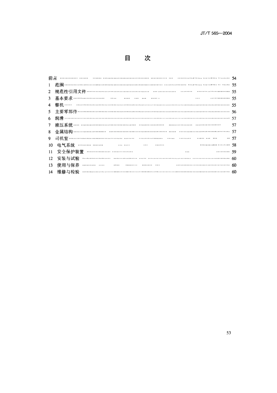 JTT565-2004 港口缆车起重机安全规程.pdf_第2页