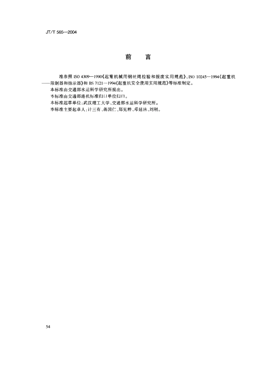 JTT565-2004 港口缆车起重机安全规程.pdf_第3页