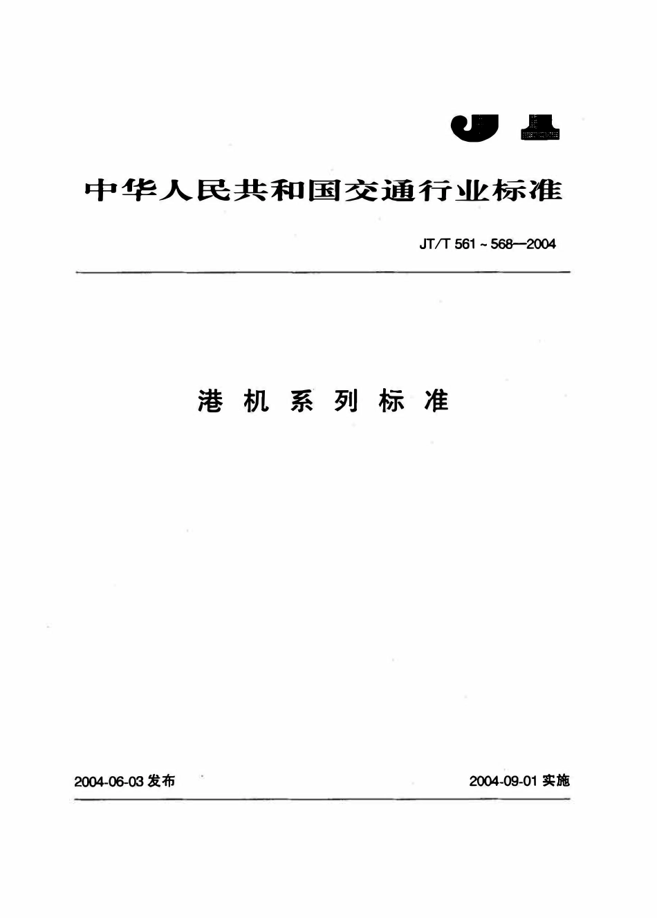 JTT566-2004 轨道式集装箱门式起重机安全规程.pdf_第1页