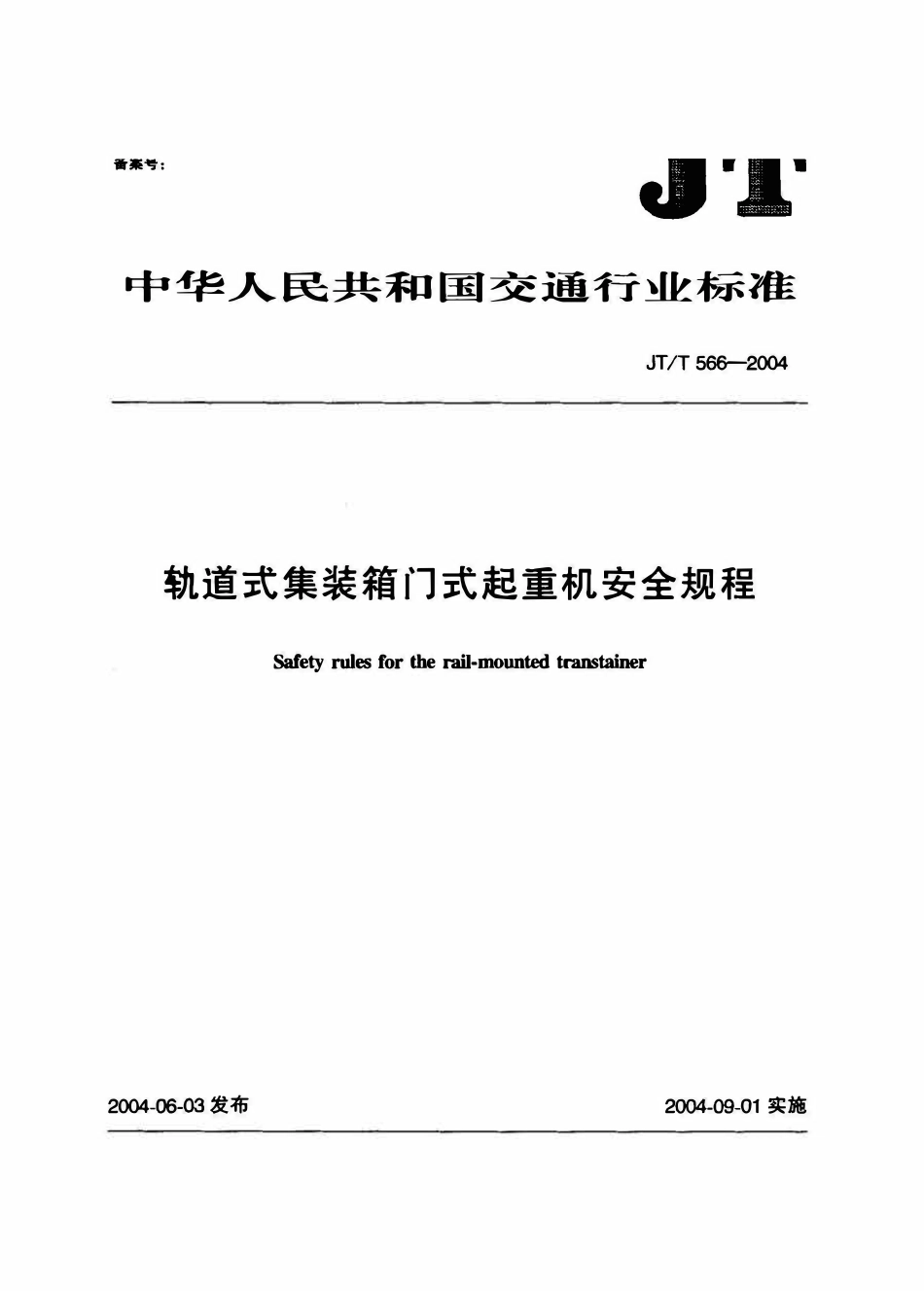 JTT566-2004 轨道式集装箱门式起重机安全规程.pdf_第2页