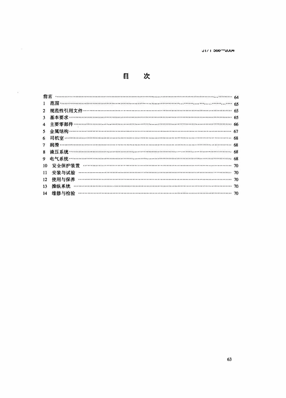 JTT566-2004 轨道式集装箱门式起重机安全规程.pdf_第3页
