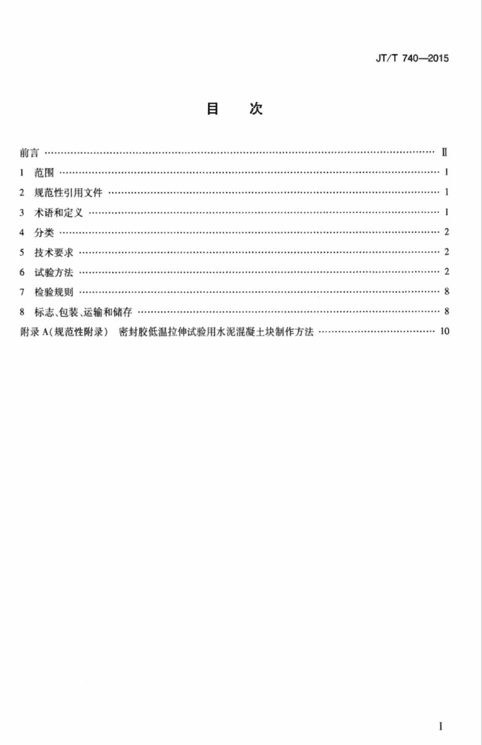 JTT740-2015 路面加热型密封胶.pdf_第2页