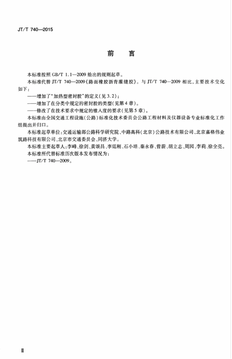 JTT740-2015 路面加热型密封胶.pdf_第3页
