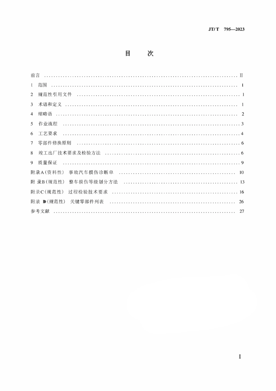 JTT795-2023 事故汽车修复技术规范.pdf_第2页