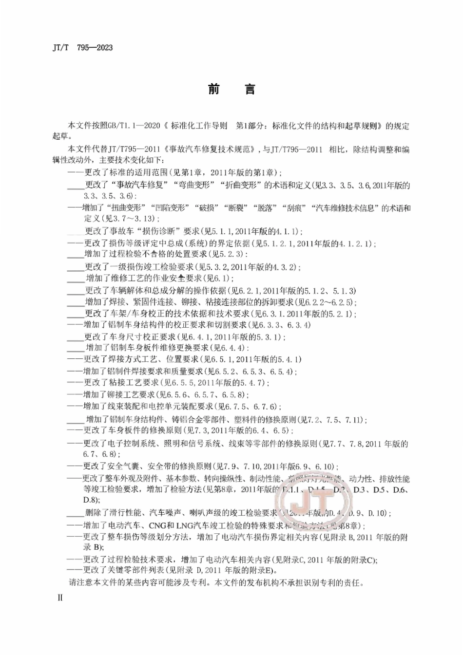 JTT795-2023 事故汽车修复技术规范.pdf_第3页