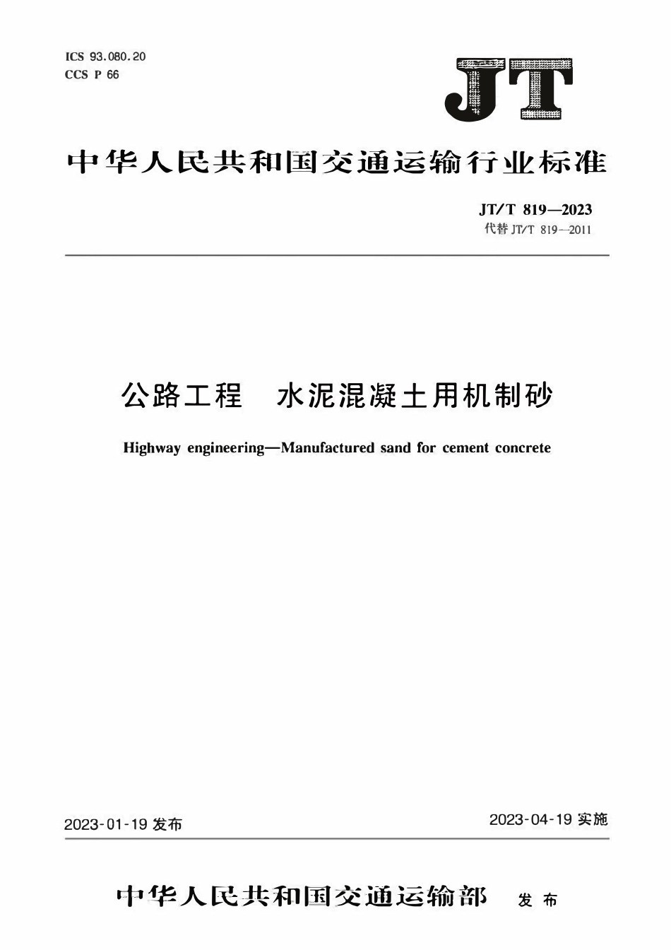 JTT819-2023 公路工程水泥混凝土用机制砂.pdf_第1页