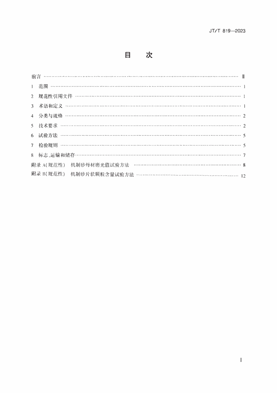 JTT819-2023 公路工程水泥混凝土用机制砂.pdf_第2页